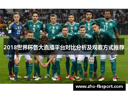 2018世界杯各大直播平台对比分析及观看方式推荐