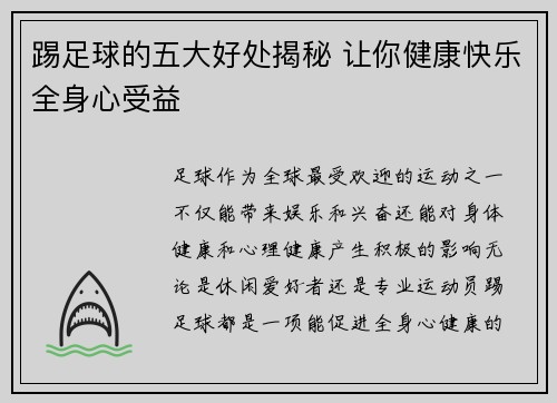 踢足球的五大好处揭秘 让你健康快乐全身心受益