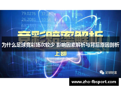 为什么足球竞彩场次较少 影响因素解析与背后原因剖析