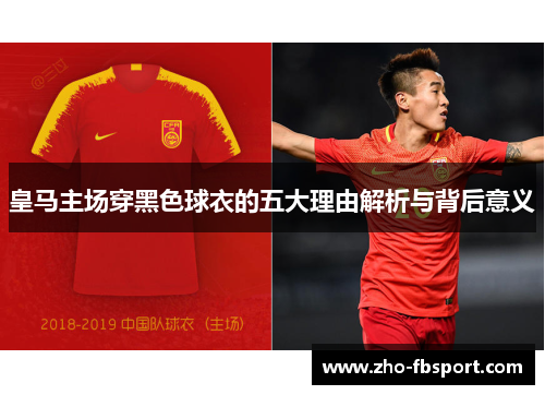 皇马主场穿黑色球衣的五大理由解析与背后意义