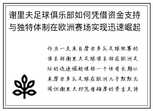 谢里夫足球俱乐部如何凭借资金支持与独特体制在欧洲赛场实现迅速崛起