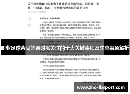 职业足球合同签署时需关注的十大关键事项及注意事项解析