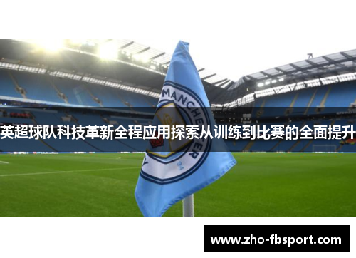 英超球队科技革新全程应用探索从训练到比赛的全面提升