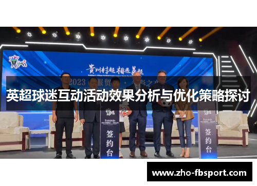 英超球迷互动活动效果分析与优化策略探讨