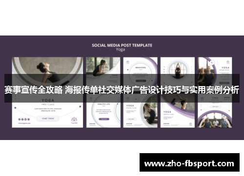 赛事宣传全攻略 海报传单社交媒体广告设计技巧与实用案例分析