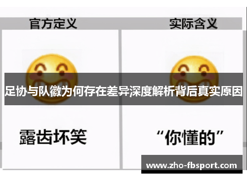 足协与队徽为何存在差异深度解析背后真实原因