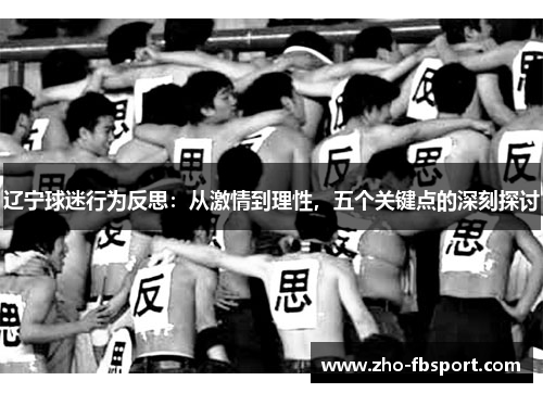 辽宁球迷行为反思：从激情到理性，五个关键点的深刻探讨