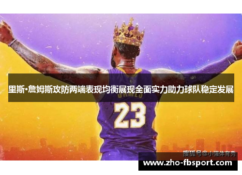 里斯·詹姆斯攻防两端表现均衡展现全面实力助力球队稳定发展