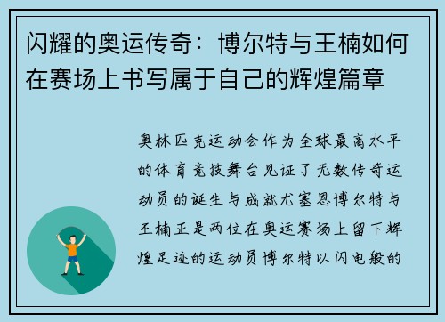 闪耀的奥运传奇：博尔特与王楠如何在赛场上书写属于自己的辉煌篇章