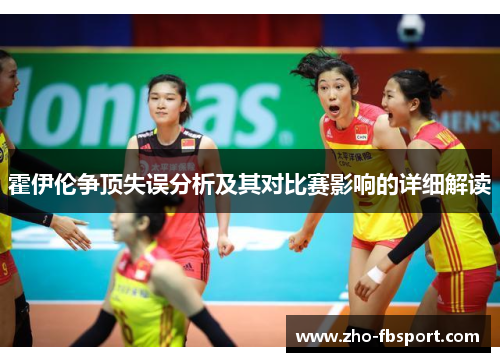 霍伊伦争顶失误分析及其对比赛影响的详细解读 霍伊伦争顶失误分析及其对比赛影响的详细解读