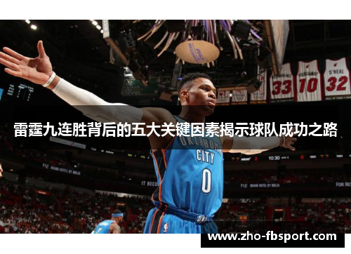 雷霆九连胜背后的五大关键因素揭示球队成功之路