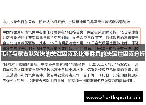 韦特与蒙古队对决的关键因素及比赛胜负的决定性因素分析