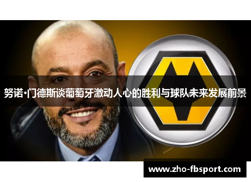 努诺·门德斯谈葡萄牙激动人心的胜利与球队未来发展前景