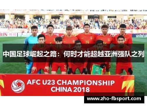 中国足球崛起之路:何时才能超越亚洲强队之列 中国足球崛起之路:何时才能超越亚洲强队之列