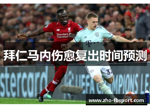 拜仁马内伤愈复出时间预测