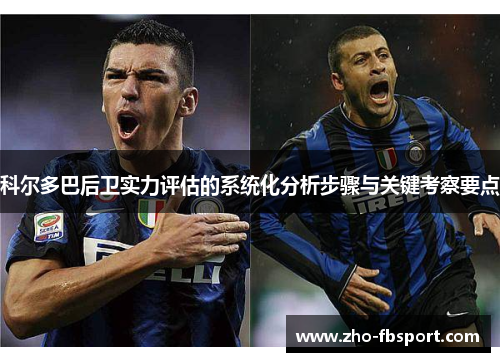 科尔多巴后卫实力评估的系统化分析步骤与关键考察要点