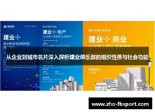 从企业到城市名片深入探析建业俱乐部的组织性质与社会功能