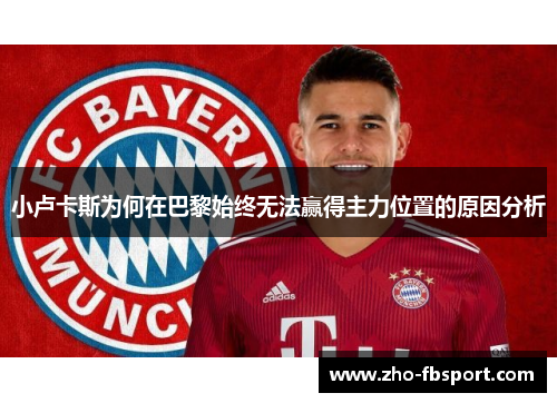 小卢卡斯为何在巴黎始终无法赢得主力位置的原因分析