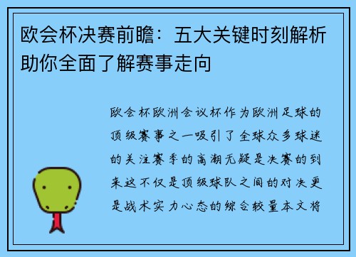 欧会杯决赛前瞻：五大关键时刻解析助你全面了解赛事走向