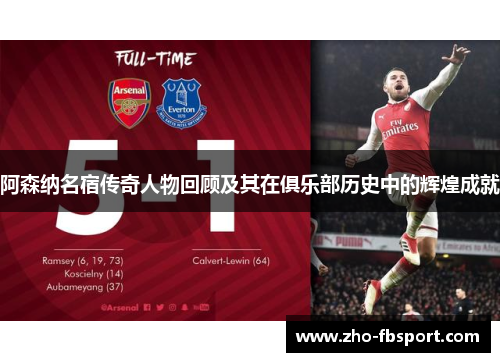 阿森纳名宿传奇人物回顾及其在俱乐部历史中的辉煌成就 阿森纳名宿传奇人物回顾及其在俱乐部历史中的辉煌成就