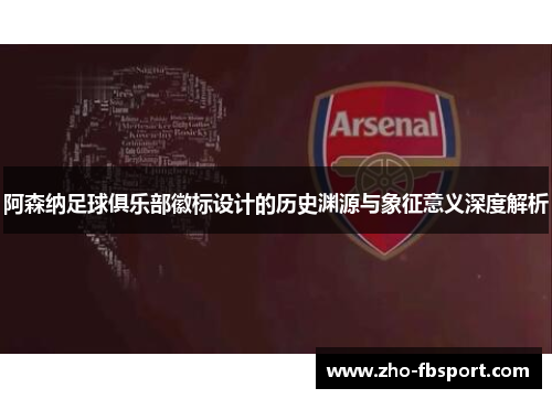 阿森纳足球俱乐部徽标设计的历史渊源与象征意义深度解析