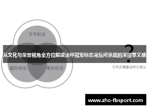 从文化与荣誉视角全方位解读法甲冠军标志背后所承载的深层意义感