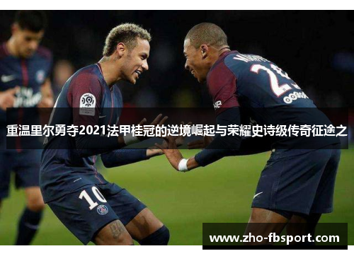 重温里尔勇夺2021法甲桂冠的逆境崛起与荣耀史诗级传奇征途之