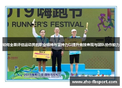 如何全面评估运动员的职业精神与坚持力以提升竞技表现与团队协作能力