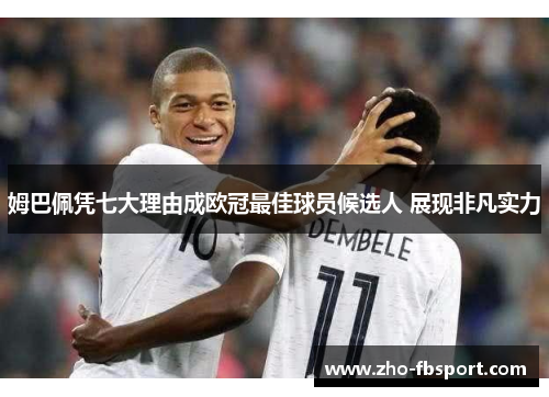 姆巴佩凭七大理由成欧冠最佳球员候选人 展现非凡实力