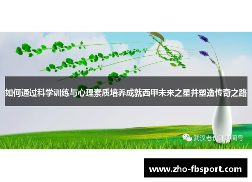 如何通过科学训练与心理素质培养成就西甲未来之星并塑造传奇之路 如何通过科学训练与心理素质培养成就西甲未来之星并塑造传奇之路