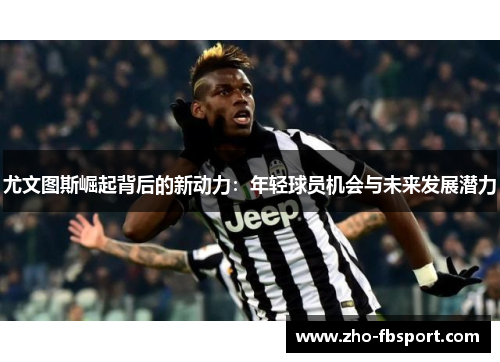 尤文图斯崛起背后的新动力：年轻球员机会与未来发展潜力