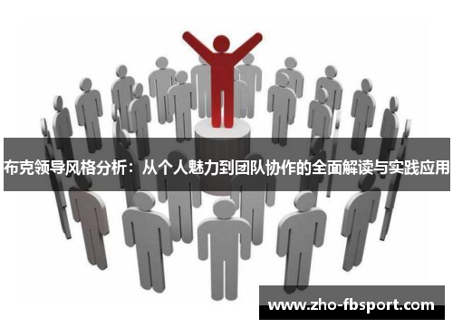 布克领导风格分析:从个人魅力到团队协作的全面解读与实践应用 布克领导风格分析:从个人魅力到团队协作的全面解读与实践应用