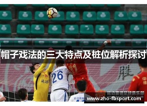 帽子戏法的三大特点及桩位解析探讨 帽子戏法的三大特点及桩位解析探讨