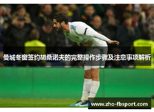 曼城冬窗签约胡桑诺夫的完整操作步骤及注意事项解析