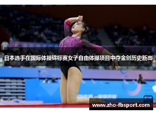 日本选手在国际体操锦标赛女子自由体操项目中夺金创历史新高 日本选手在国际体操锦标赛女子自由体操项目中夺金创历史新高