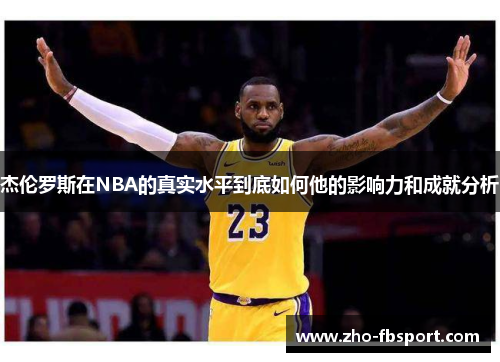 杰伦罗斯在NBA的真实水平到底如何他的影响力和成就分析 杰伦罗斯在NBA的真实水平到底如何他的影响力和成就分析
