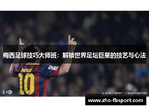 梅西足球技巧大师班：解锁世界足坛巨星的技艺与心法