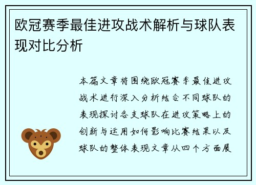 欧冠赛季最佳进攻战术解析与球队表现对比分析 欧冠赛季最佳进攻战术解析与球队表现对比分析
