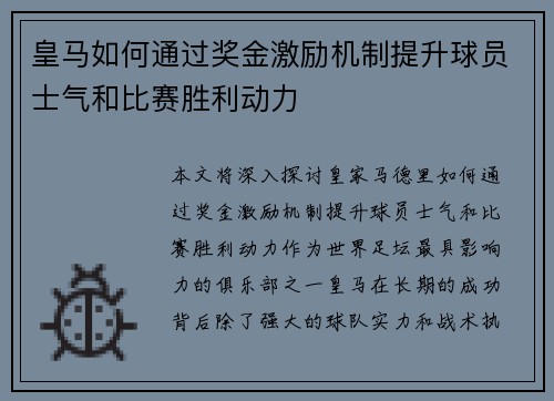皇马如何通过奖金激励机制提升球员士气和比赛胜利动力