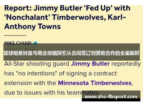 篮球明星财富与商业帝国探索从合同签订到赞助合作的全面解析