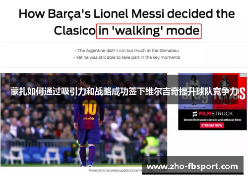 蒙扎如何通过吸引力和战略成功签下维尔吉奇提升球队竞争力