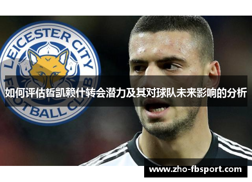 如何评估哲凯赖什转会潜力及其对球队未来影响的分析