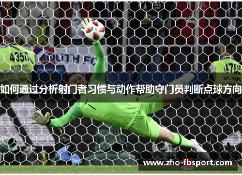 如何通过分析射门者习惯与动作帮助守门员判断点球方向