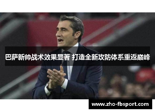巴萨新帅战术效果显著 打造全新攻防体系重返巅峰