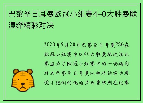巴黎圣日耳曼欧冠小组赛4-0大胜曼联演绎精彩对决 巴黎圣日耳曼欧冠小组赛4-0大胜曼联演绎精彩对决