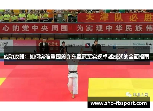 成功攻略：如何突破重围勇夺东盟冠军实现卓越成就的全面指南