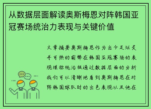 从数据层面解读奥斯梅恩对阵韩国亚冠赛场统治力表现与关键价值