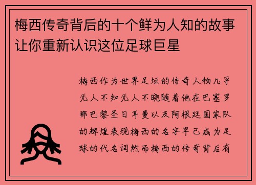 梅西传奇背后的十个鲜为人知的故事让你重新认识这位足球巨星 梅西传奇背后的十个鲜为人知的故事让你重新认识这位足球巨星