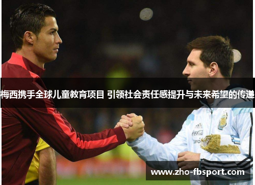 梅西携手全球儿童教育项目 引领社会责任感提升与未来希望的传递 梅西携手全球儿童教育项目 引领社会责任感提升与未来希望的传递