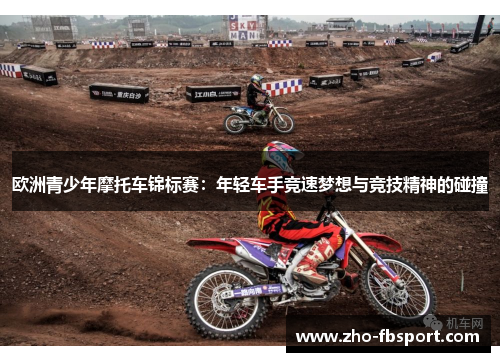 欧洲青少年摩托车锦标赛:年轻车手竞速梦想与竞技精神的碰撞 欧洲青少年摩托车锦标赛:年轻车手竞速梦想与竞技精神的碰撞